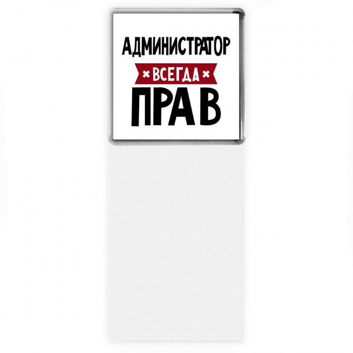 Администратор всегда прав