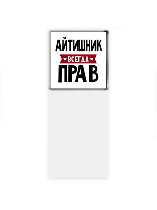 Айтишник всегда прав