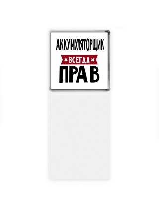 Аккумуляторщик всегда прав