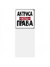 Актриса всегда права