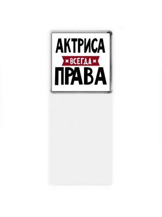 Актриса всегда права