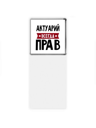 Актуарий всегда прав