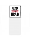 Актёр всегда прав