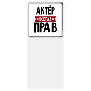 Актёр всегда прав