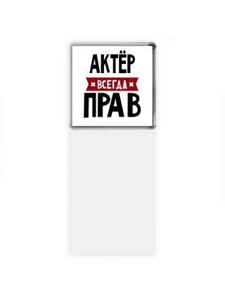 Актёр всегда прав
