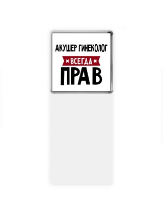 Акушер Гинеколог всегда прав