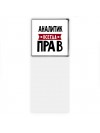 Аналитик всегда прав
