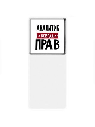 Аналитик всегда прав