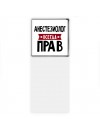 Анестезиолог всегда прав
