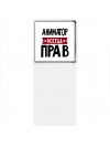 Аниматор всегда прав