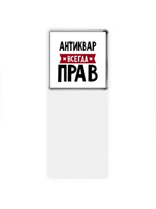 Антиквар всегда прав