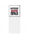 Антрополог всегда прав