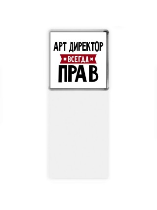 Арт Директор всегда прав