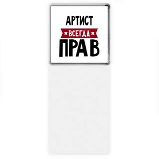 Артист всегда прав