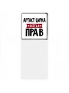 Артист Цирка всегда прав