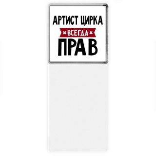 Артист Цирка всегда прав