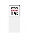 Астроном всегда прав