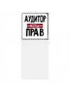 Аудитор всегда прав