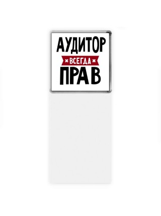 Аудитор всегда прав