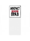 Аферист всегда прав