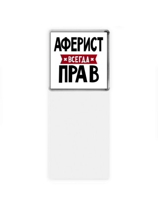 Аферист всегда прав