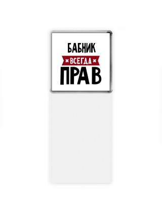 Бабник всегда прав