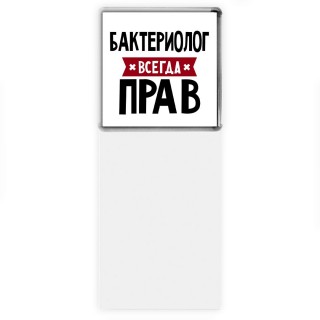 Бактериолог всегда прав