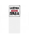 Балерина всегда права