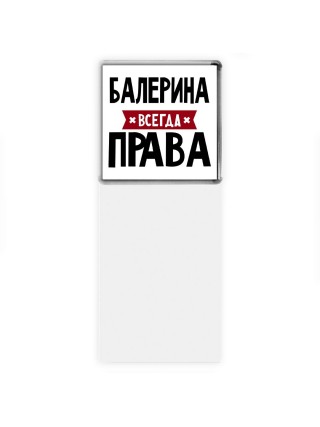 Балерина всегда права