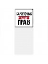 Барсеточник всегда прав
