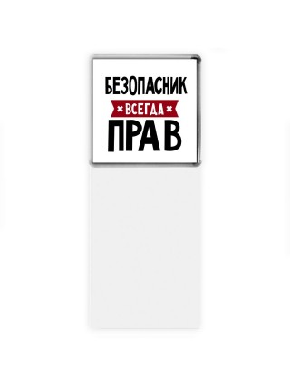 Безопасник всегда прав