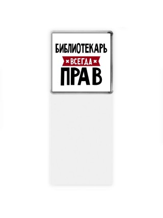 Библиотекарь всегда прав