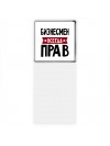 Бизнесмен всегда прав