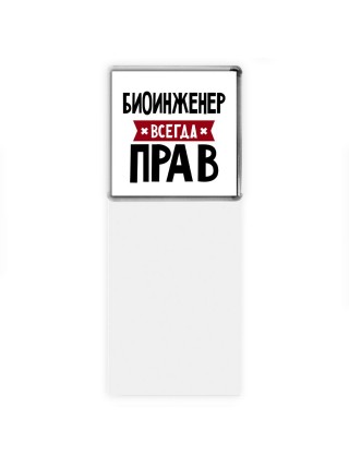 Биоинженер всегда прав