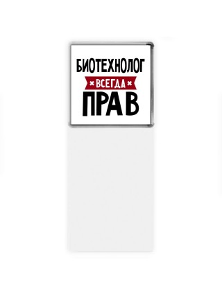 Биотехнолог всегда прав