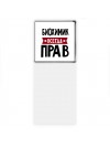 Биохимик всегда прав