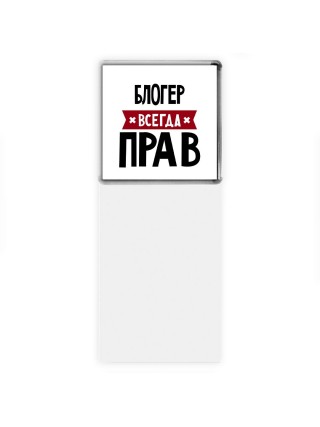 Блогер всегда прав