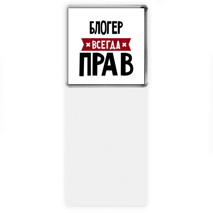 Блогер всегда прав