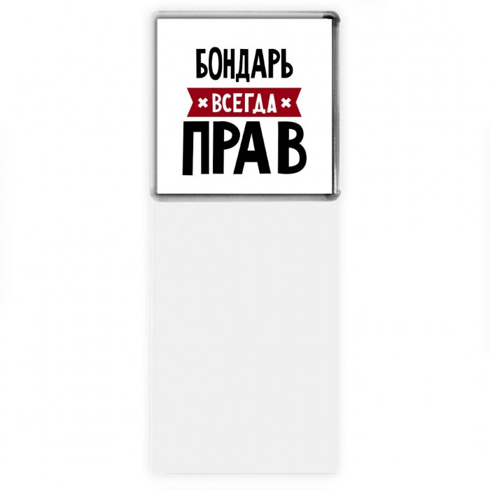 Бондарь всегда прав