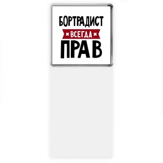 Бортрадист всегда прав