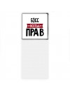 Босс всегда прав