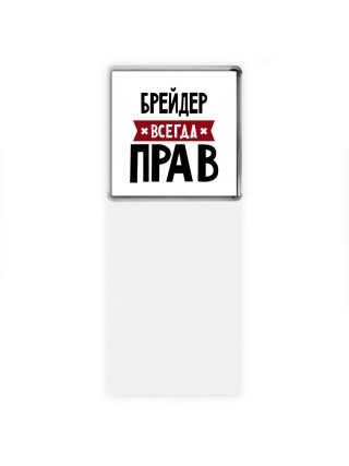 Брейдер всегда прав