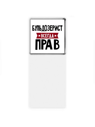 Бульдозерист всегда прав