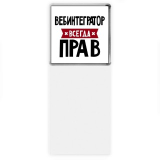 Вебинтегратор всегда прав