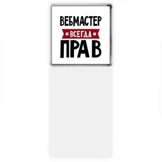 Вебмастер всегда прав