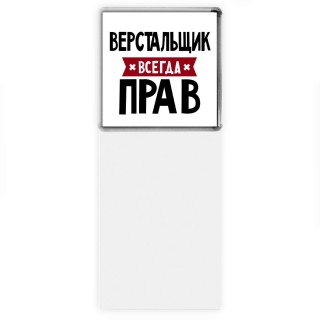 Верстальщик всегда прав