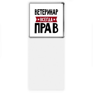 Ветеринар всегда прав