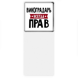 Виноградарь всегда прав