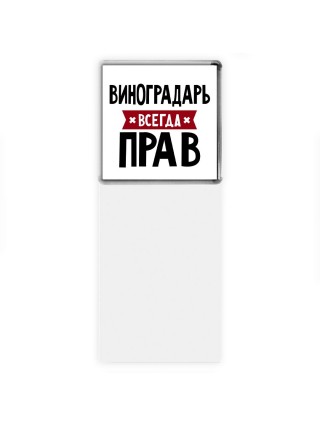 Виноградарь всегда прав