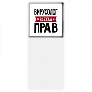 Вирусолог всегда прав